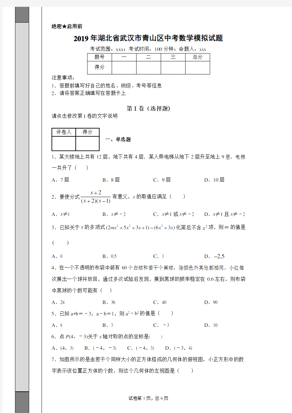 2019年湖北省武汉市青山区中考数学模拟试题(附带超详细答案解析)