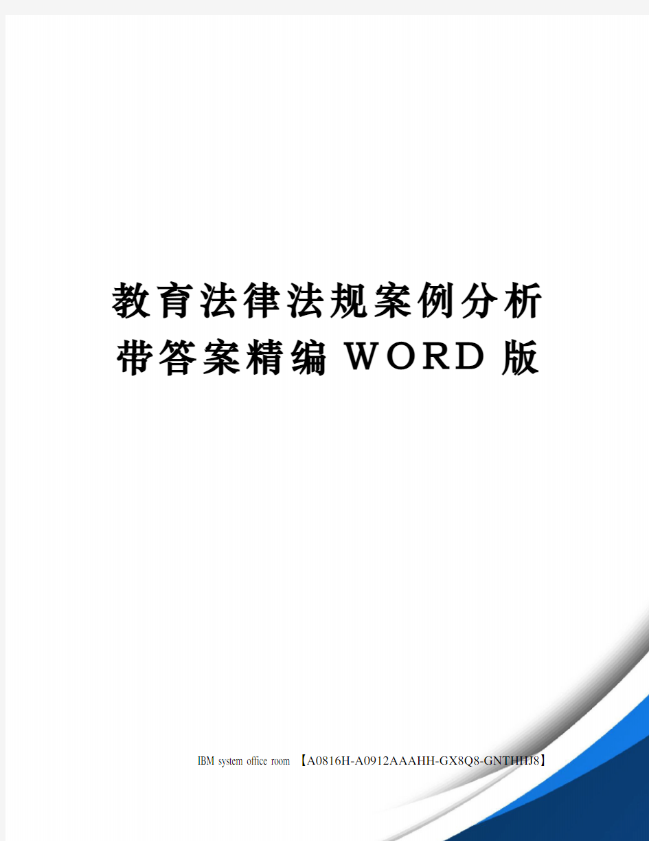 教育法律法规案例分析带答案精编WORD版