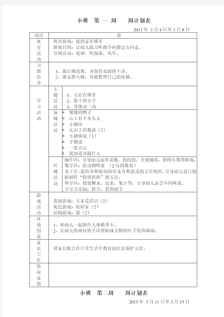 幼儿园小班春学期周计划