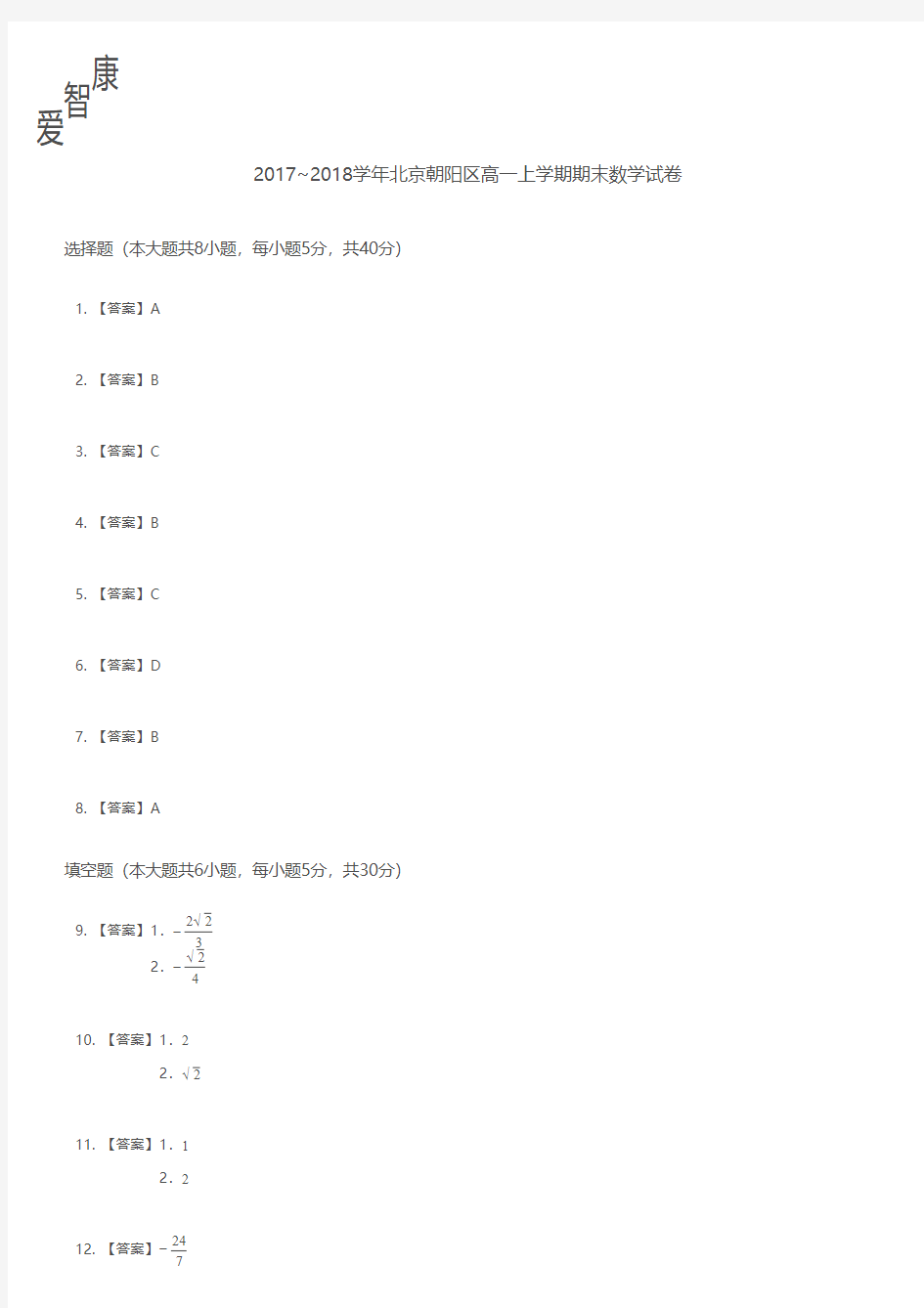 2017-2018学年北京市朝阳区高一上学期期末数学试卷解析