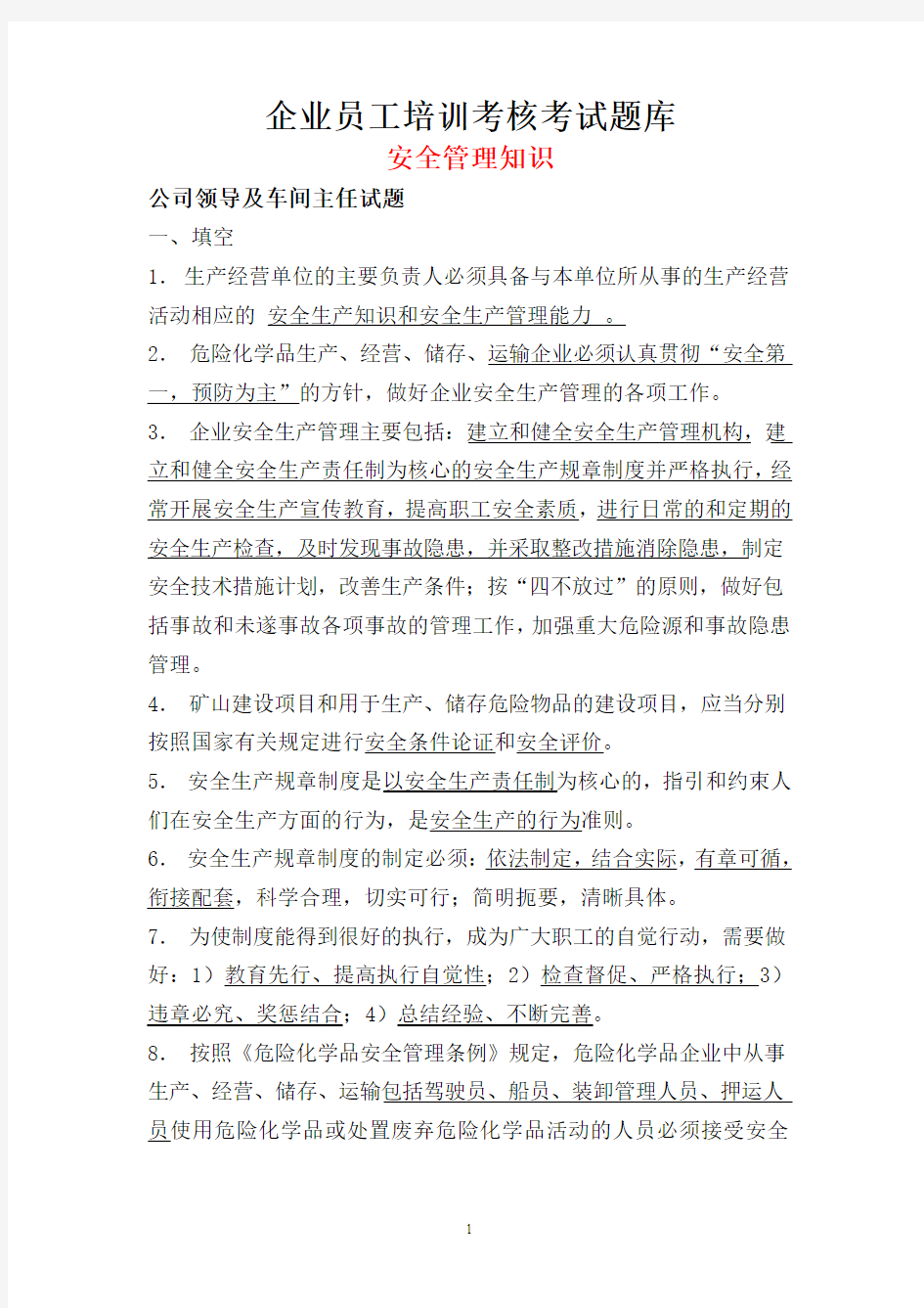 企业员工安全培训考核考试题库