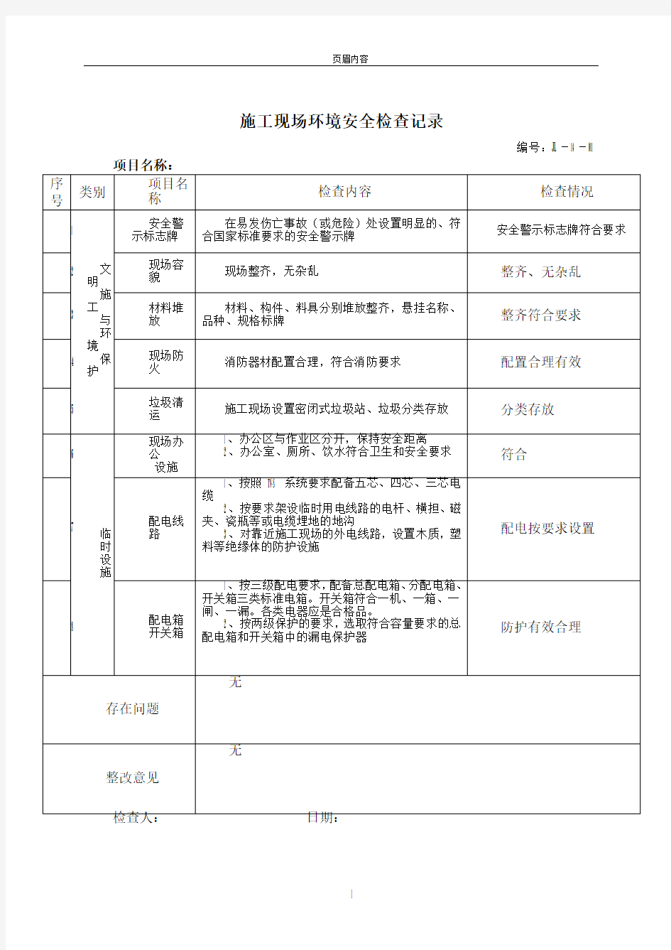 施工现场环境安全检查表