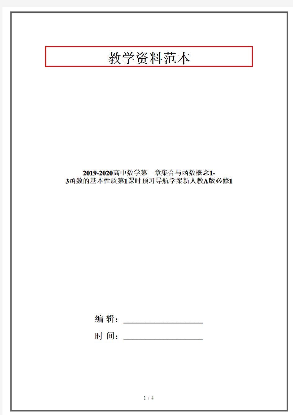 2019-2020高中数学第一章集合与函数概念1-3函数的基本性质第1课时预习导航学案新人教A版必修1