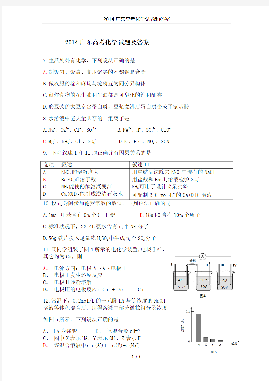2014广东高考化学试题和答案