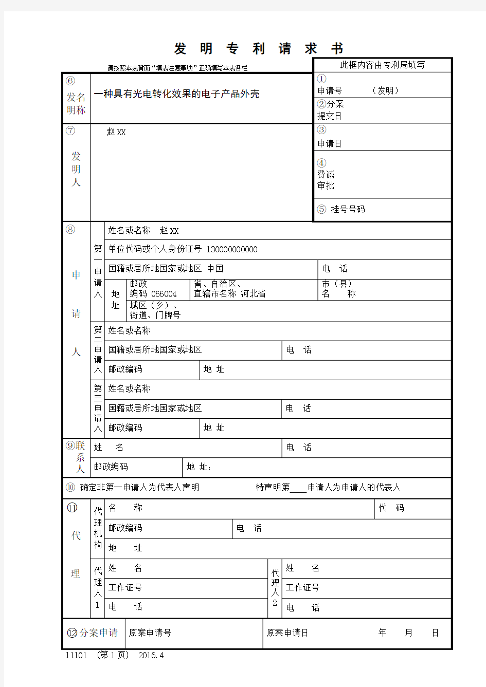 (完整版)发明专利请求书模板