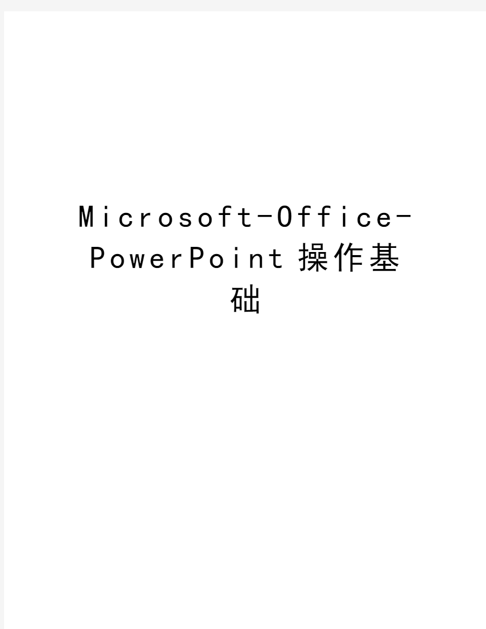 Microsoft-Office-PowerPoint操作基础知识讲解