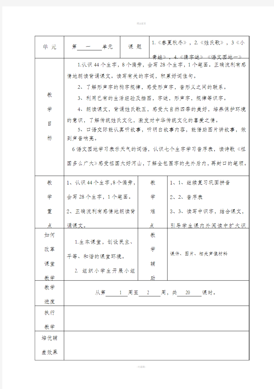 统编部一年级下册各单元教学计划表格式