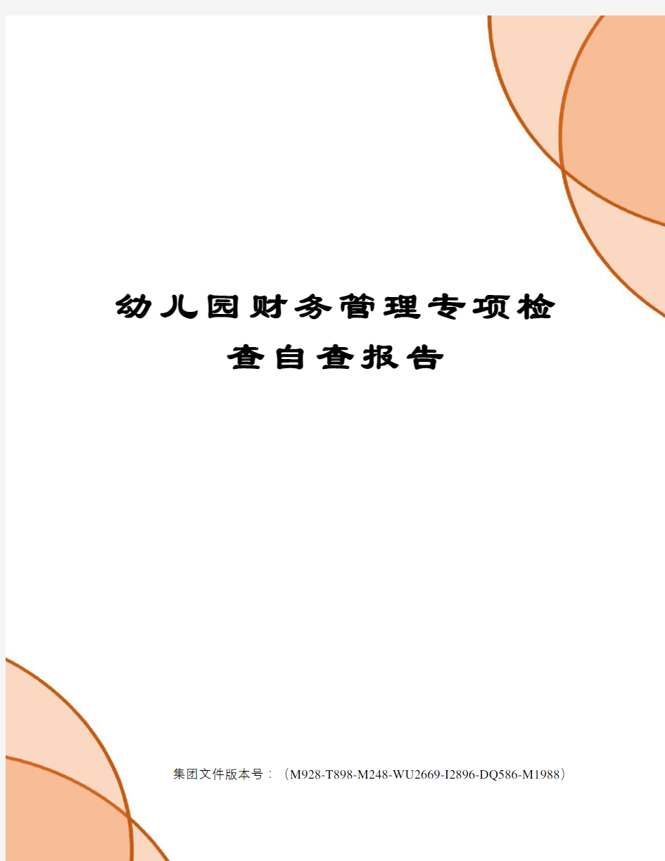 幼儿园财务管理专项检查自查报告