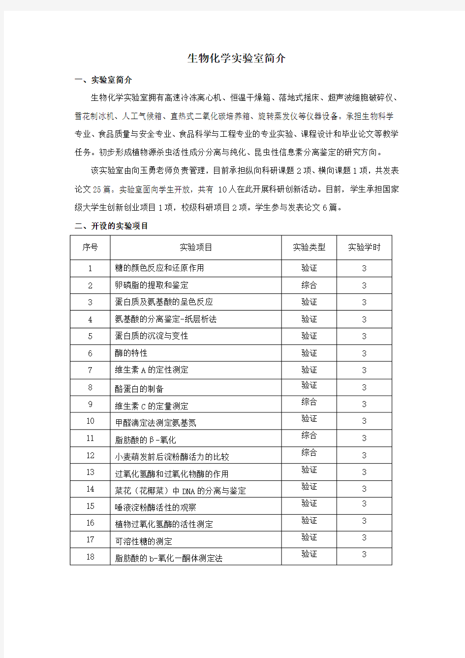 生物化学实验室简介