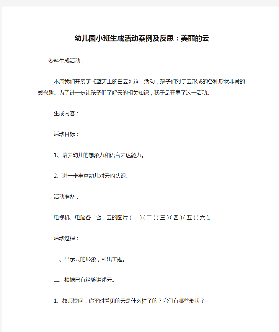 幼儿园小班生成活动案例及反思：美丽的云