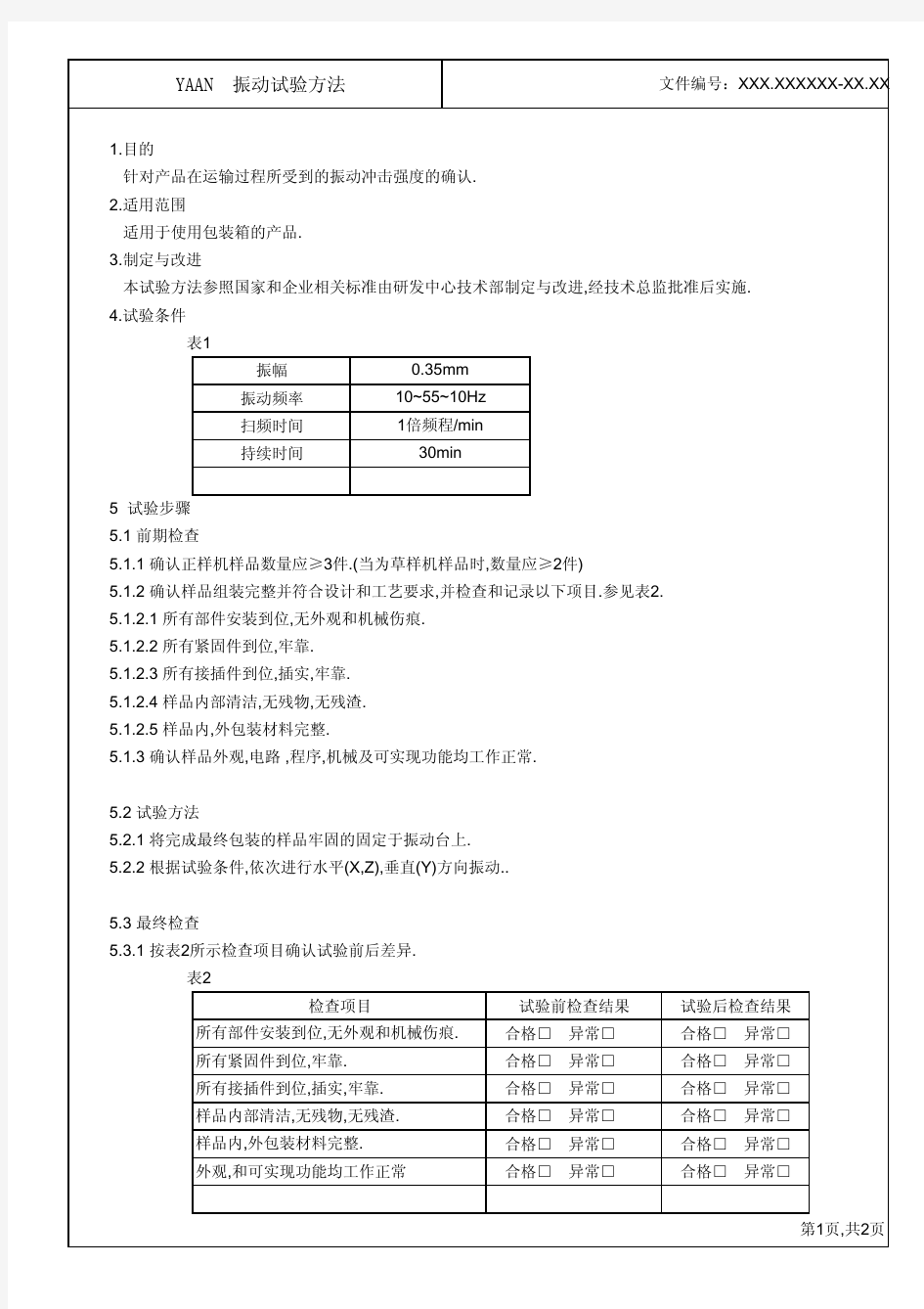 振动试验方法