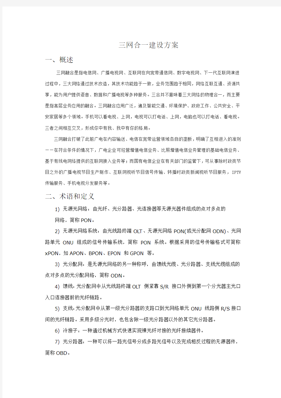 三网合一建设方案