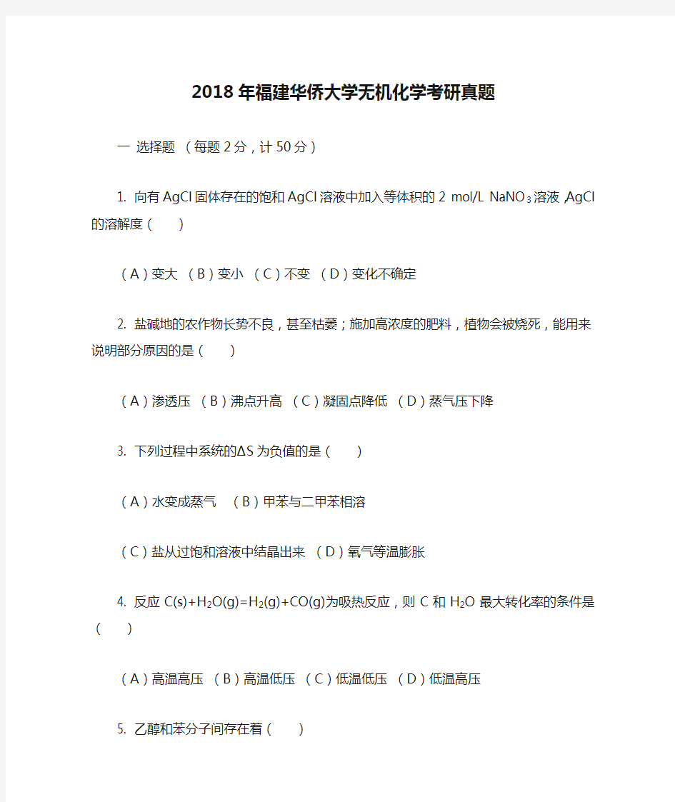 2018年福建华侨大学无机化学考研真题