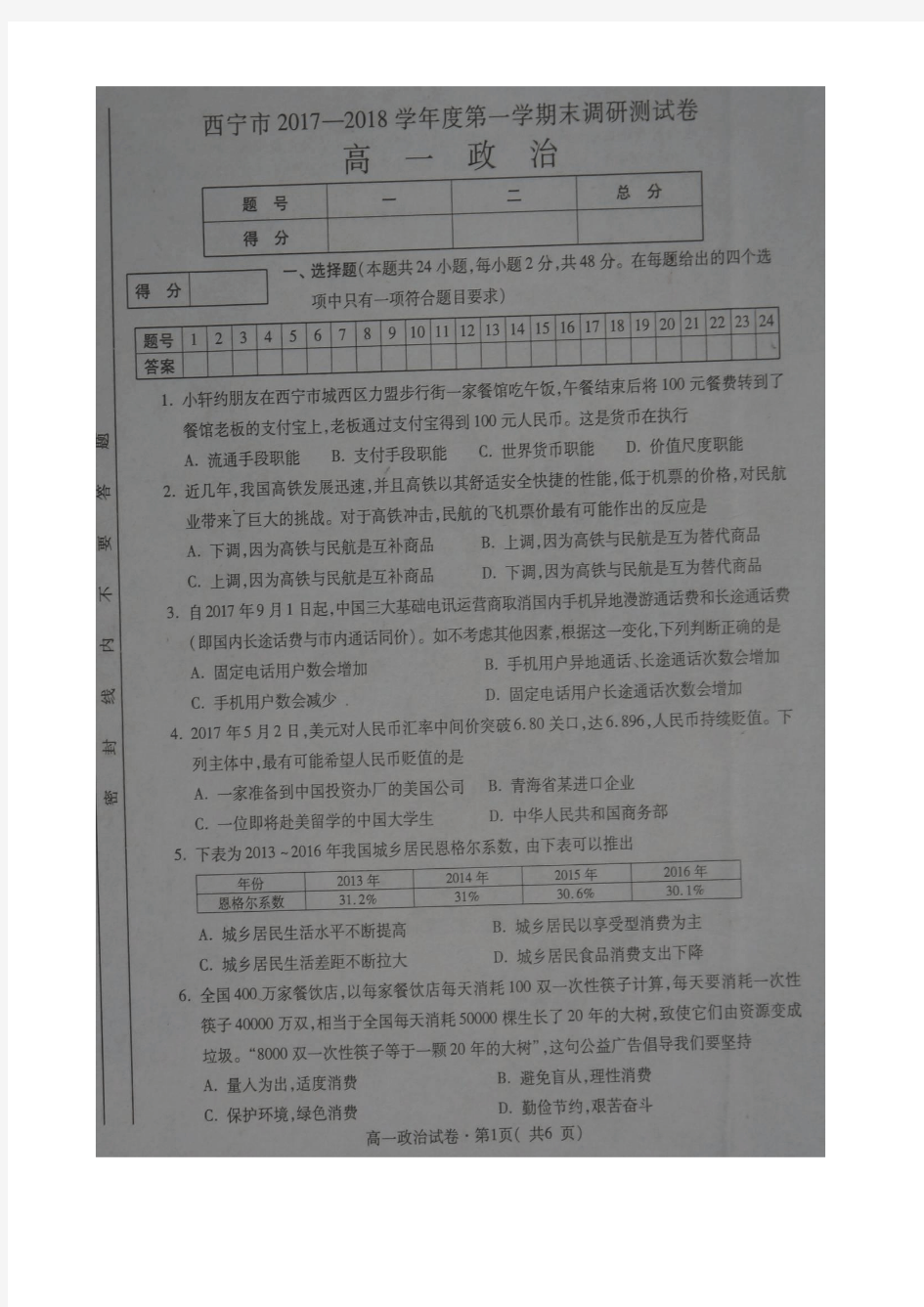 青海省西宁市2017-2018学年高一上学期期末考试政治试题 扫描版含答案