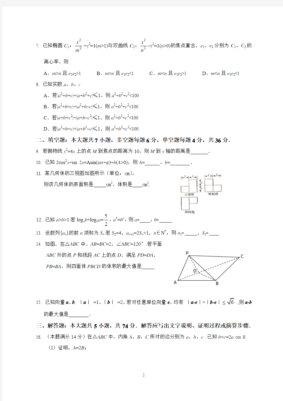 2016年浙江省高考理科数学试题与答案