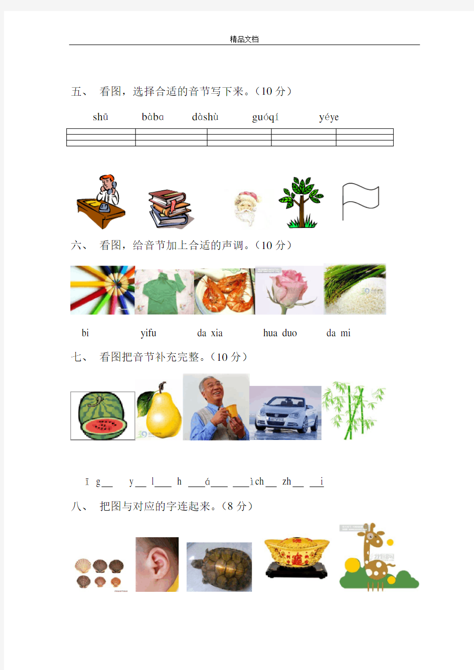 部编人教版一年级语文上册汉语拼音练习题.doc