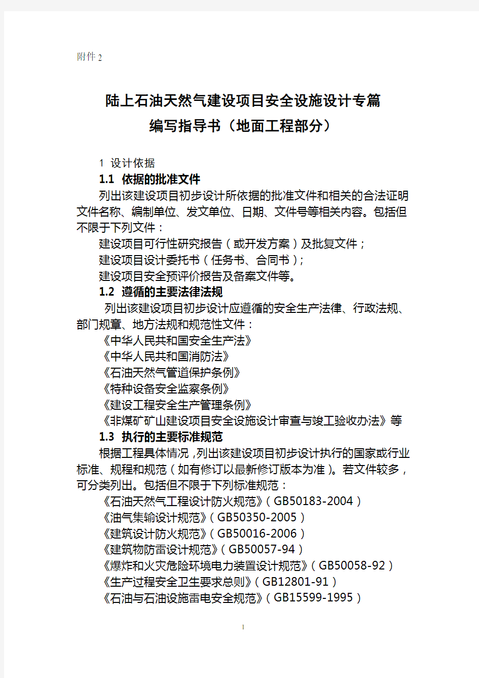 陆上石油天然气建设项目安全设施设计专篇编写指导书地面工程部分(1)