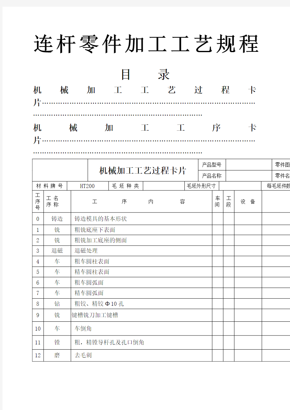 机械加工工艺规程卡