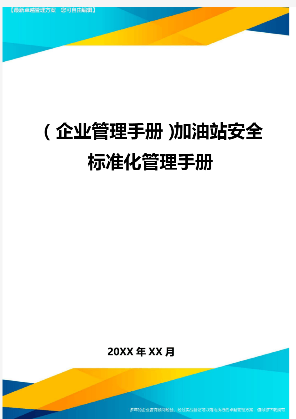 (企业管理手册)加油站安全标准化管理手册最全版