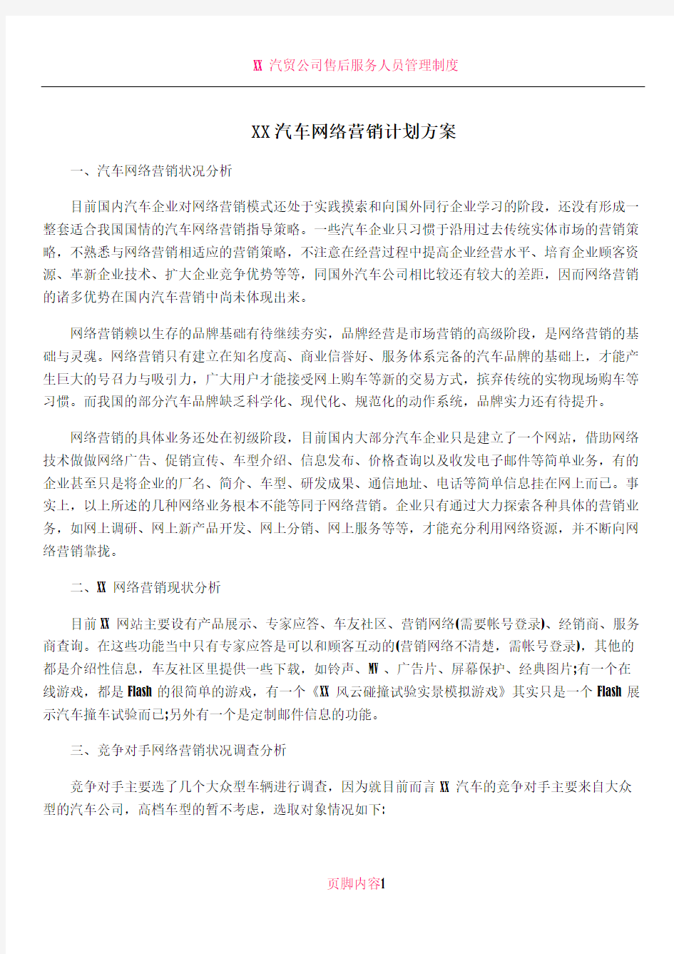 XX汽车网络营销计划方案