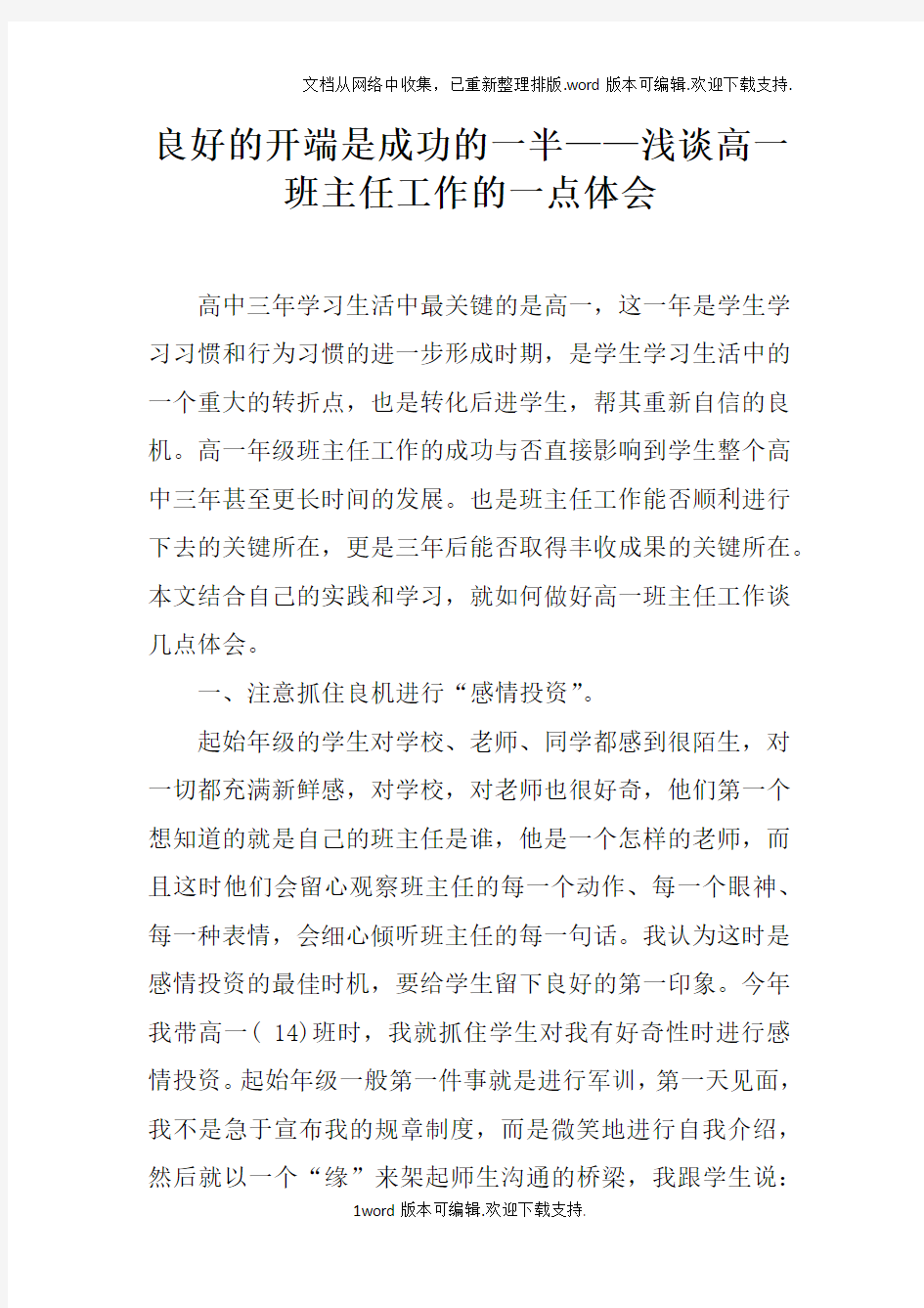 良好的开端是成功的一半——浅谈高一班主任工作的一点体会