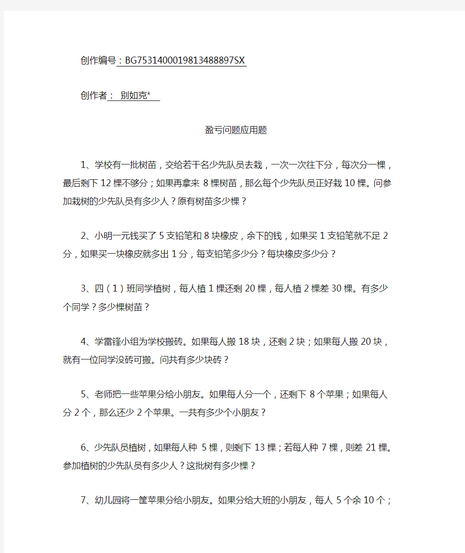 六年级数学盈亏问题应用题练习