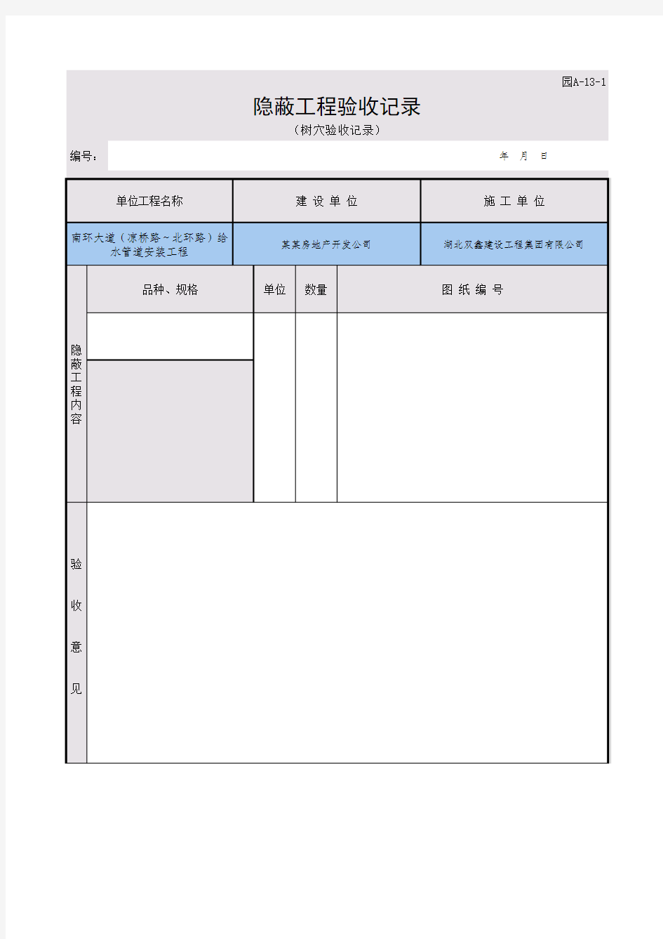 隐蔽工程验收记录(树穴)