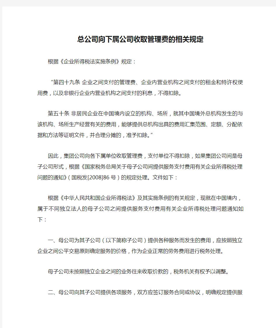 总公司向下属公司收取管理费的相关规定