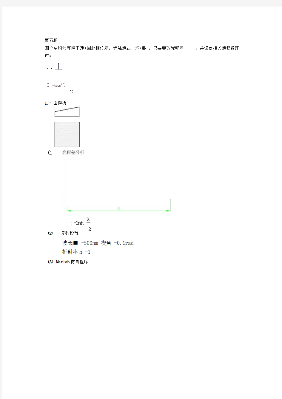 工程光学等厚干涉Matlab仿真