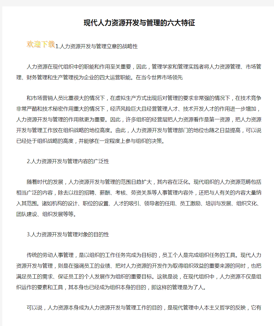 现代人力资源开发与管理的六大特征