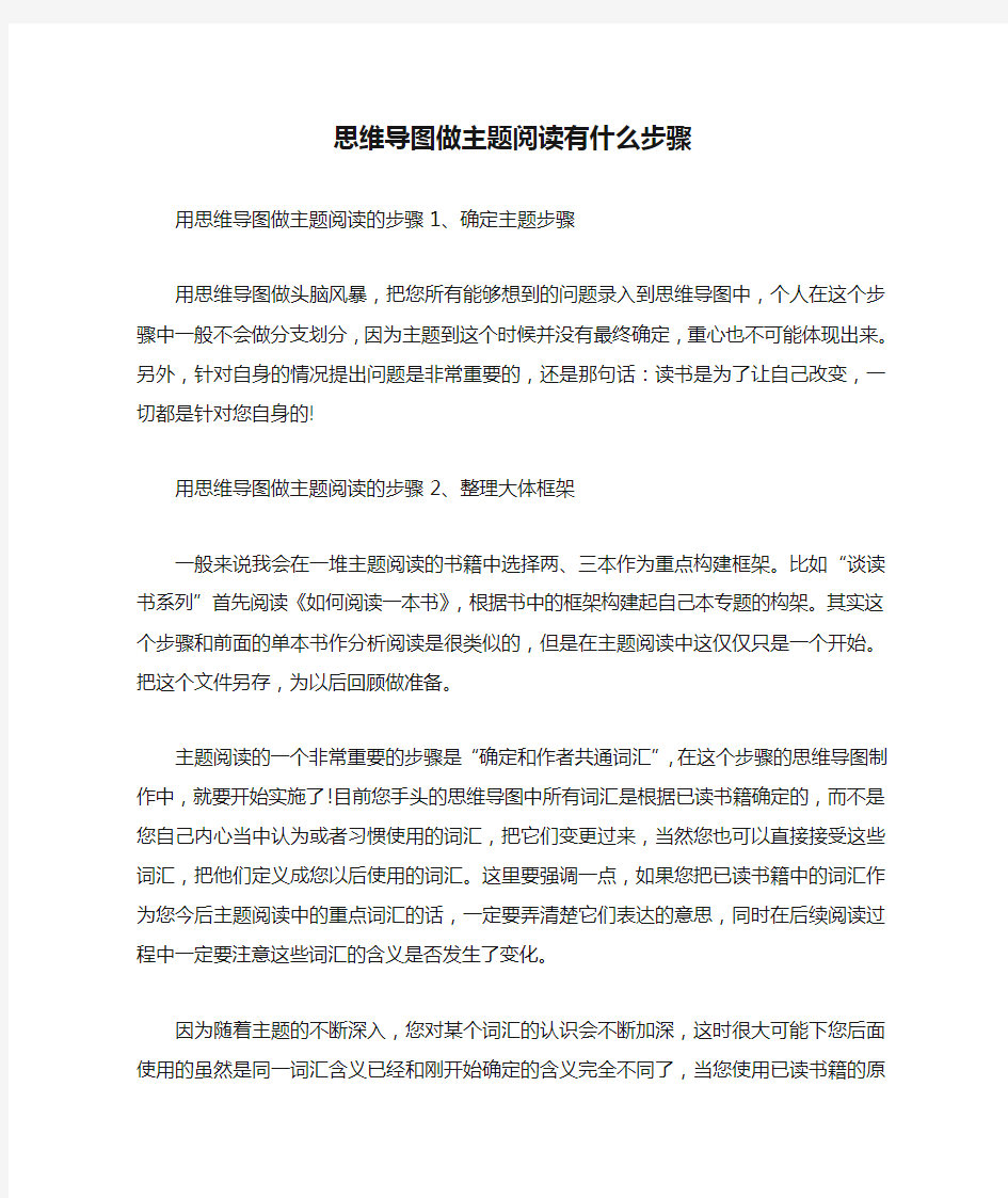 思维导图做主题阅读有什么步骤