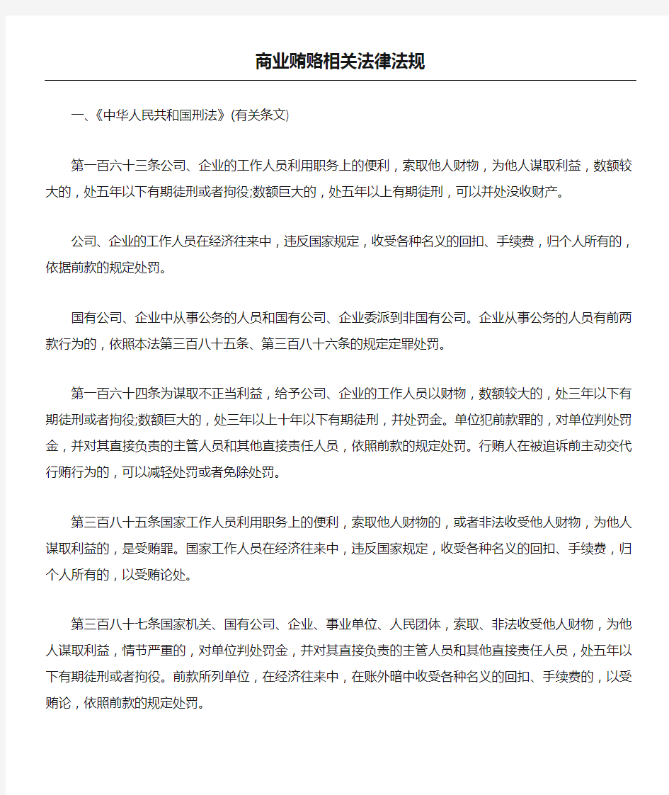 商业贿赂相关法律法规