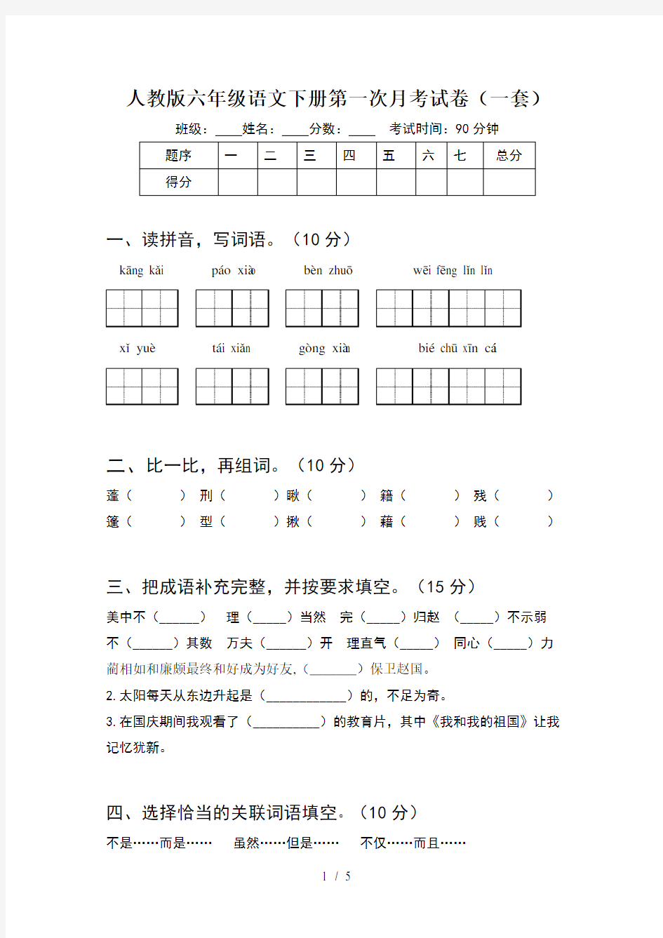 人教版六年级语文下册第一次月考试卷(一套)