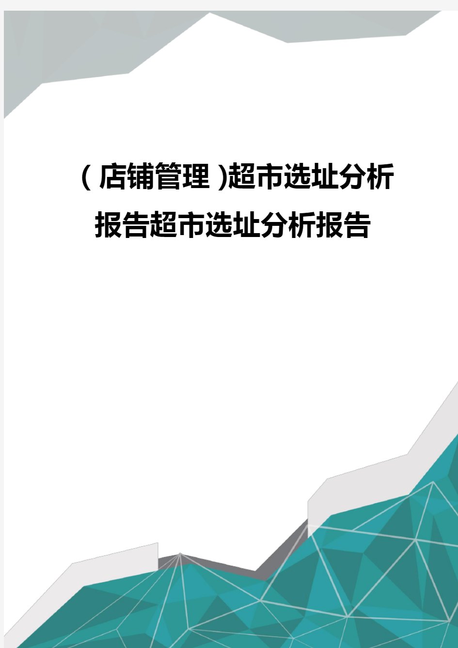 (店铺管理)超市选址分析报告超市选址分析报告