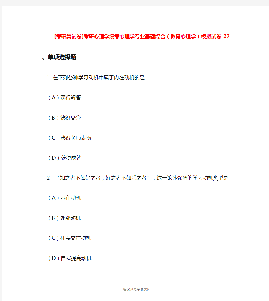 [考研类试卷]考研心理学统考心理学专业基础综合(教育心理学)模拟试卷27.doc