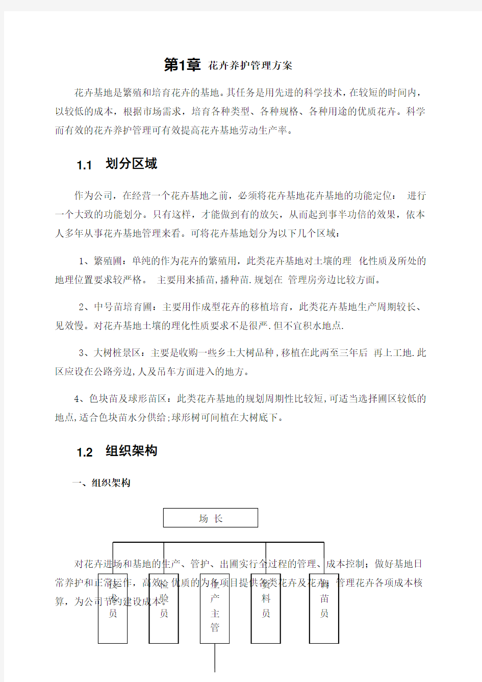 苗圃花卉基地养护管理方案