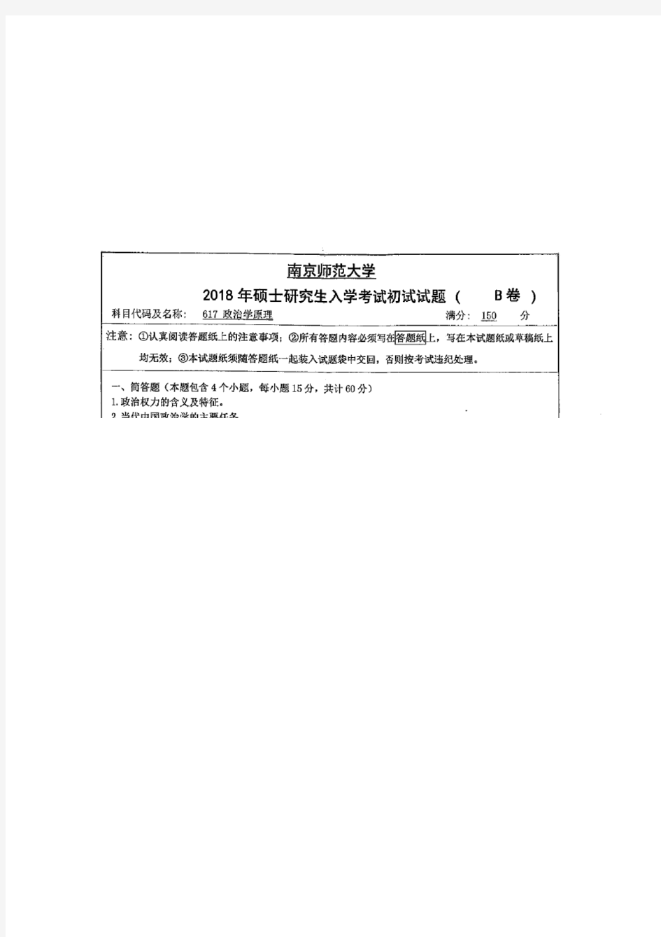 南京师范大学617政治学原理2018年考研真题试卷