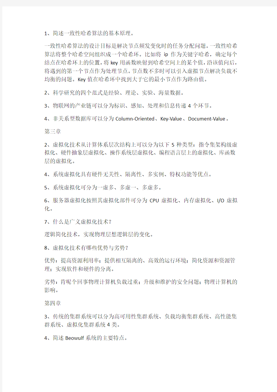 南京邮电大学云计算与大数据课后作业节选(附题干)