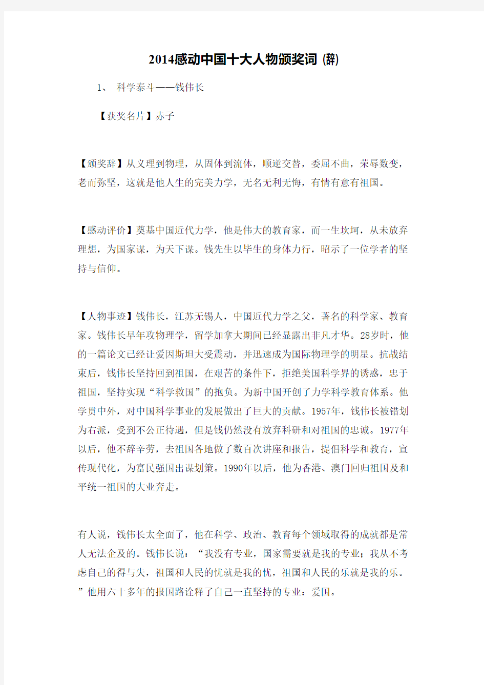 2014感动中国十大人物颁奖词(辞)