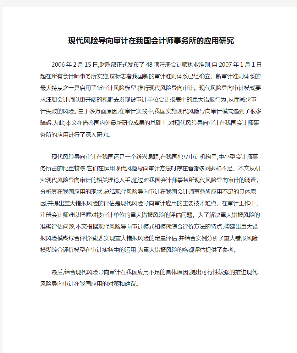 现代风险导向审计在我国会计师事务所的应用研究