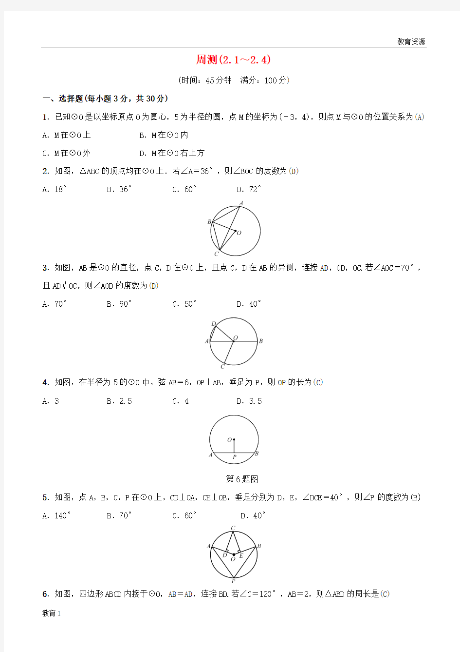 (最新)2019届九年级数学下册 周测(2.1-2.4)练习 (新版)湘教版