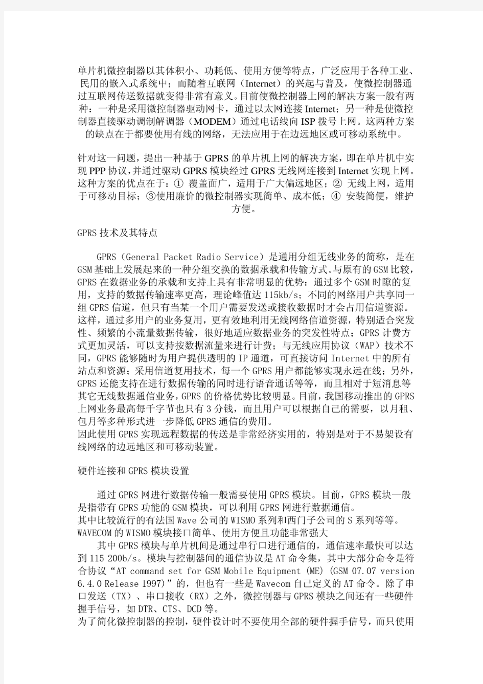 单片机与GPRS模块通讯开发的注意事项