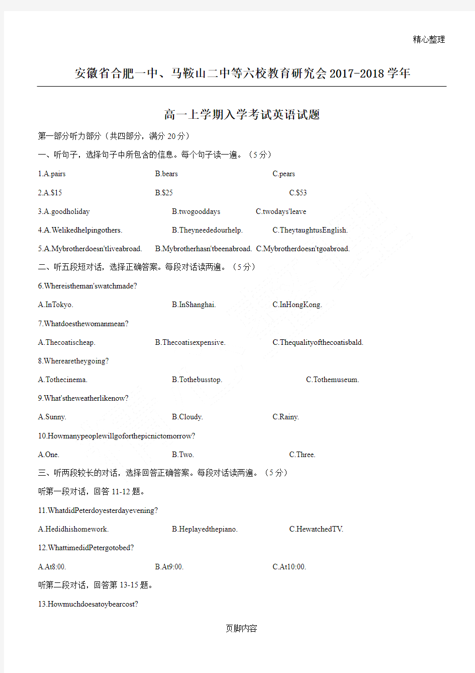 安徽省合肥一中、马鞍山二中等六校教育研究会2017-2018学年高一上学期入学考试英语习题(有答案)