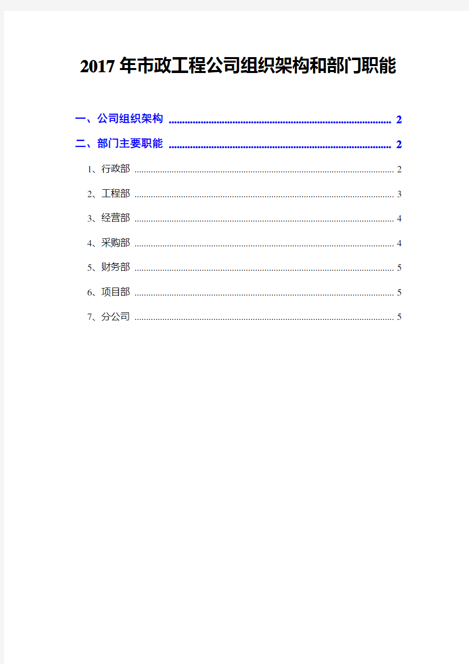 2017年市政工程公司组织架构和部门职能