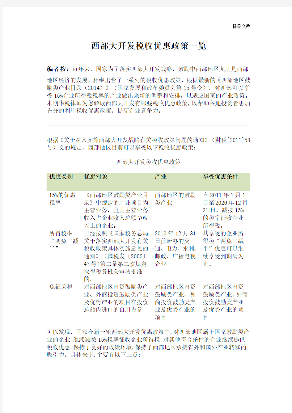 西部大开发税收优惠政策一览