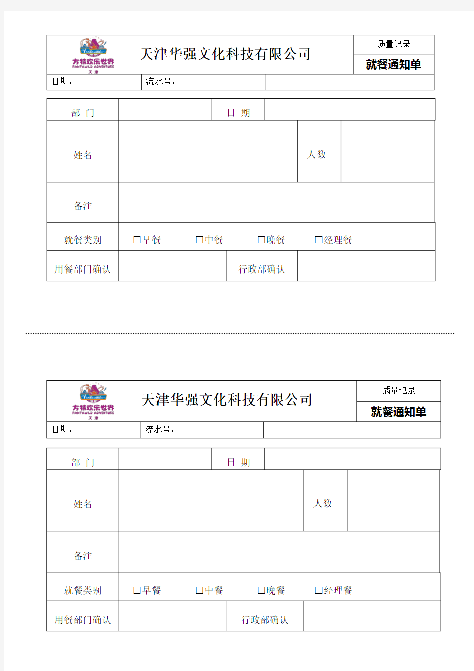 就餐通知单