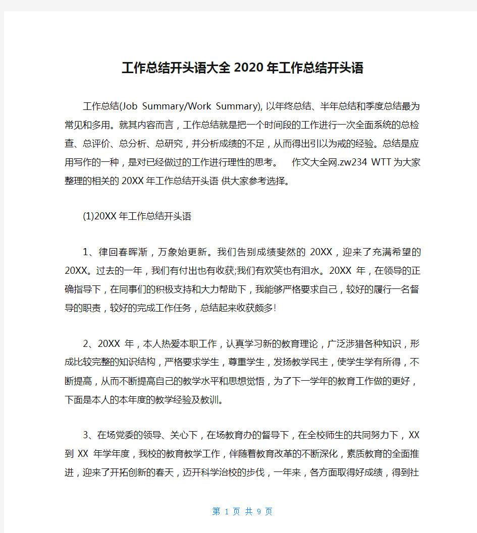 工作总结开头语大全2020年工作总结开头语