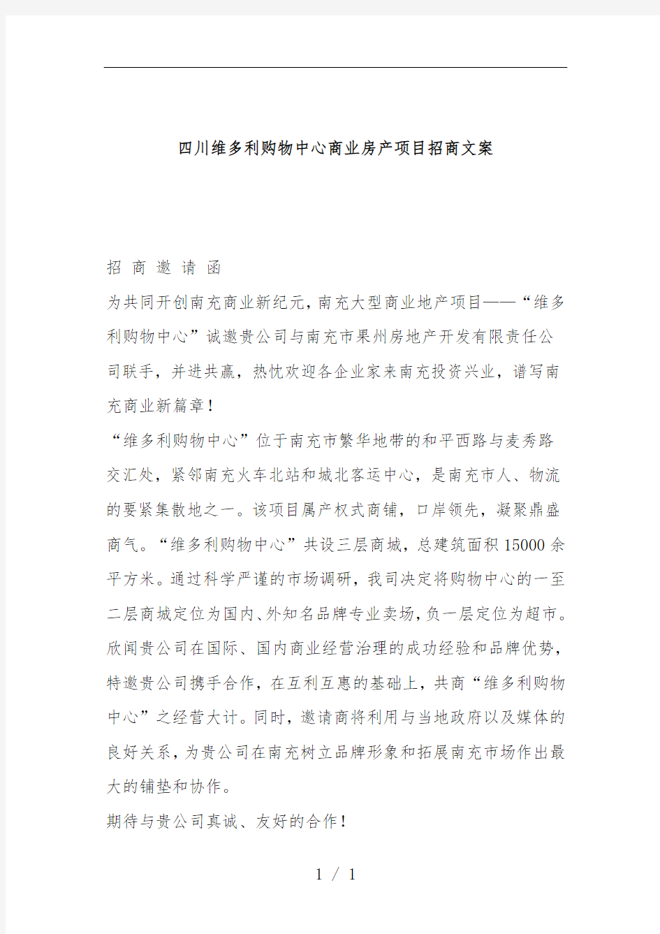 商业房产项目策划招商文案