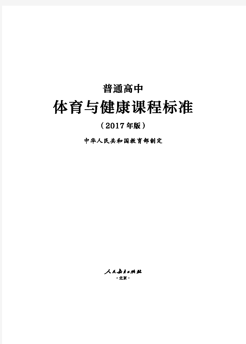 普通高中体育与健康课程标准(2017年版)