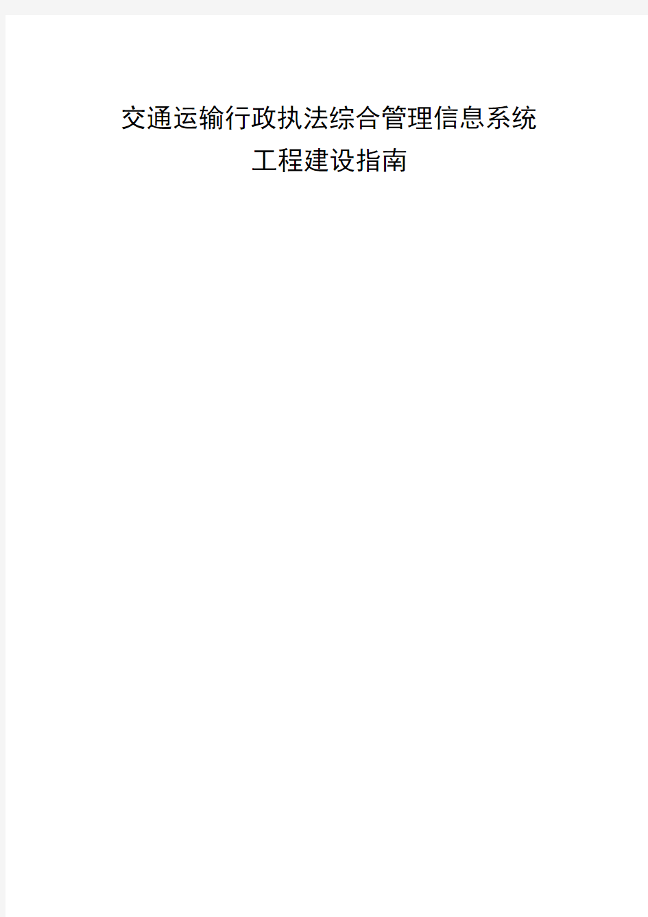 交通运输行政执法综合管理信息系统